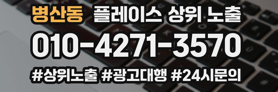 병산동 플레이스 상위 노출