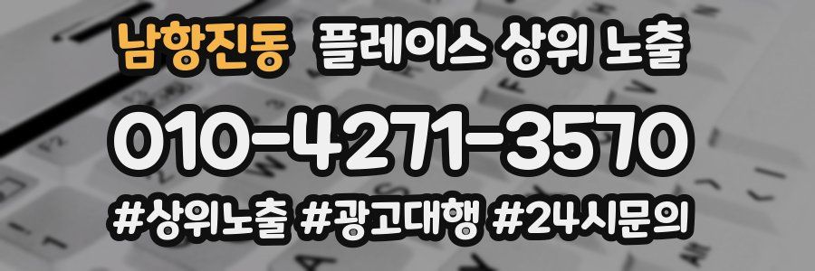 남항진동 플레이스 상위 노출