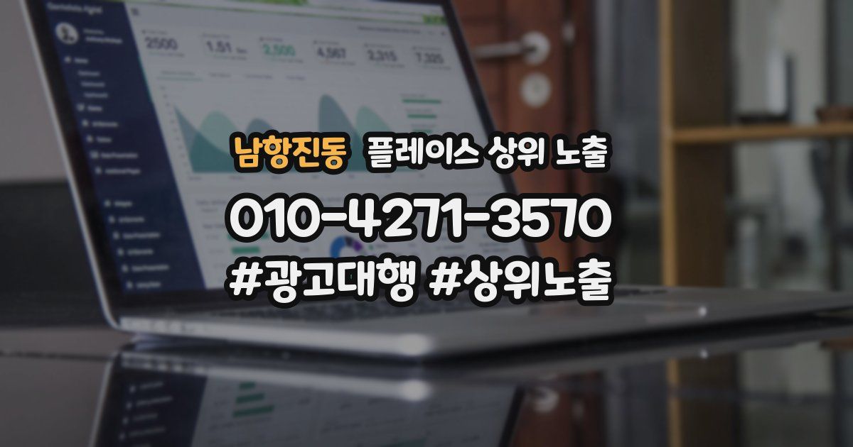 남항진동 플레이스 상위 노출