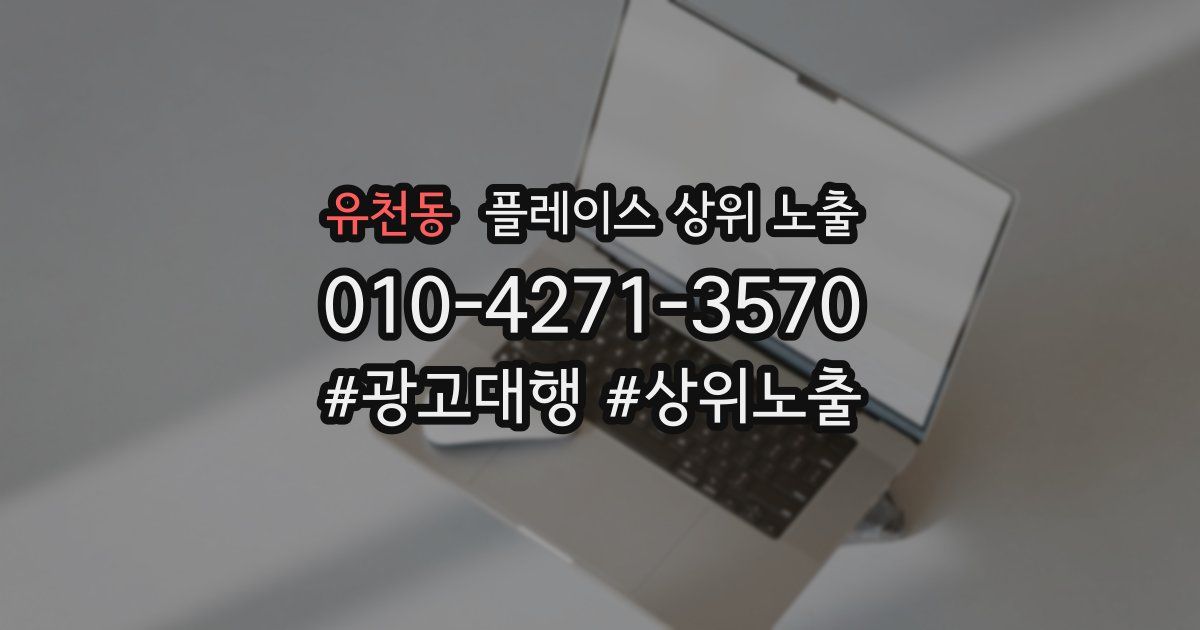 유천동 플레이스 상위 노출