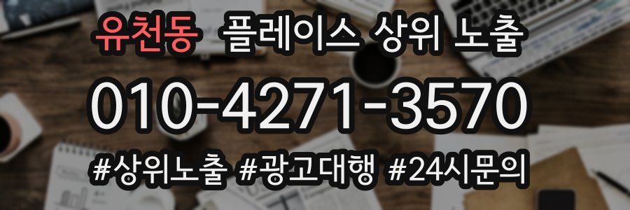 유천동 플레이스 상위 노출