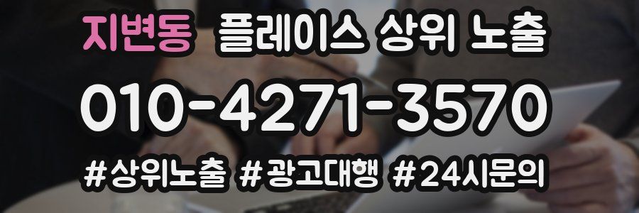 지변동 플레이스 상위 노출