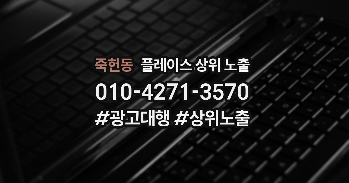 죽헌동 플레이스 상위 노출