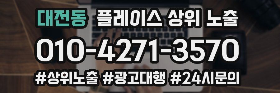 대전동 플레이스 상위 노출