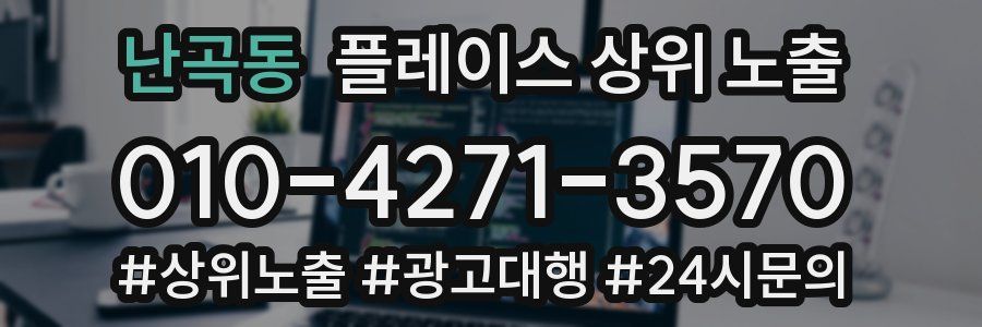 난곡동 플레이스 상위 노출