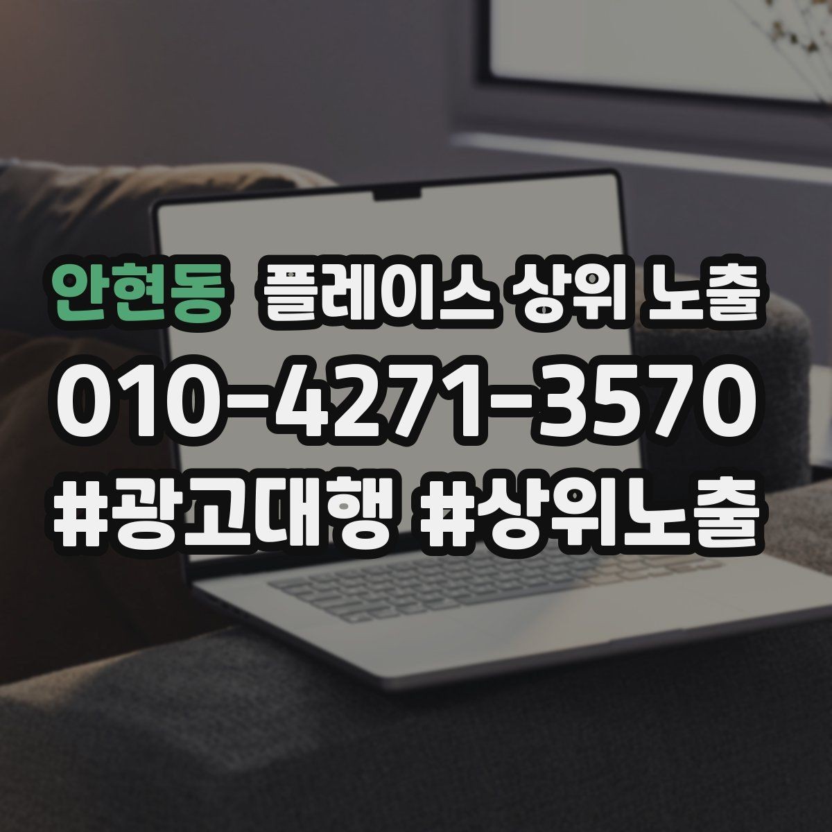 안현동 플레이스 상위 노출 비수기에도 문의를 유지하는 운영