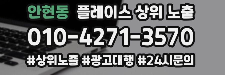 안현동 플레이스 상위 노출