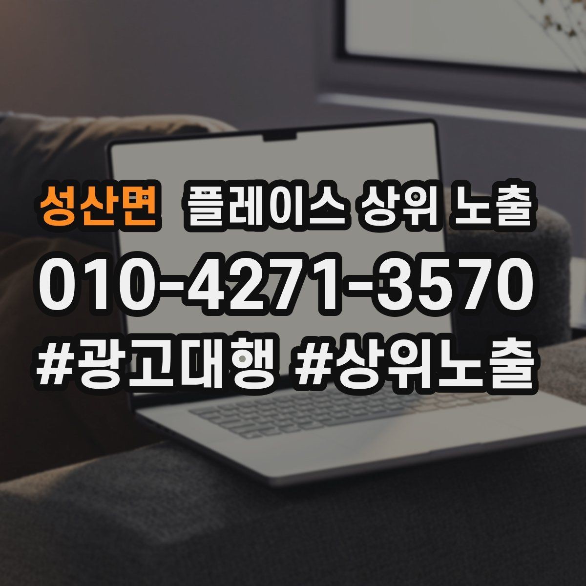 성산면 플레이스 상위 노출 상담을 예약으로 닫는 마무리 멘트