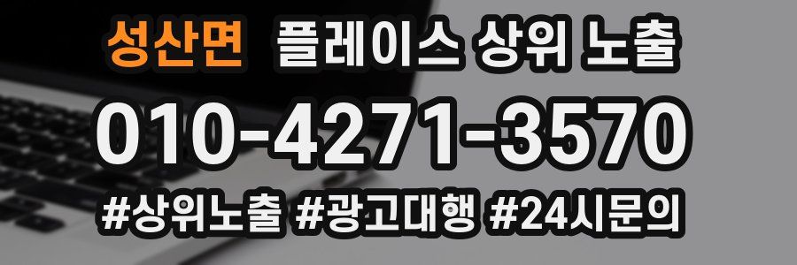 성산면 플레이스 상위 노출