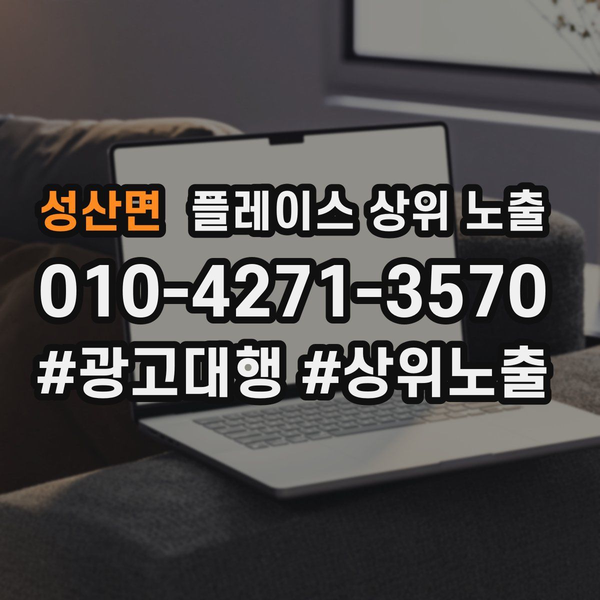 성산면 플레이스 상위 노출