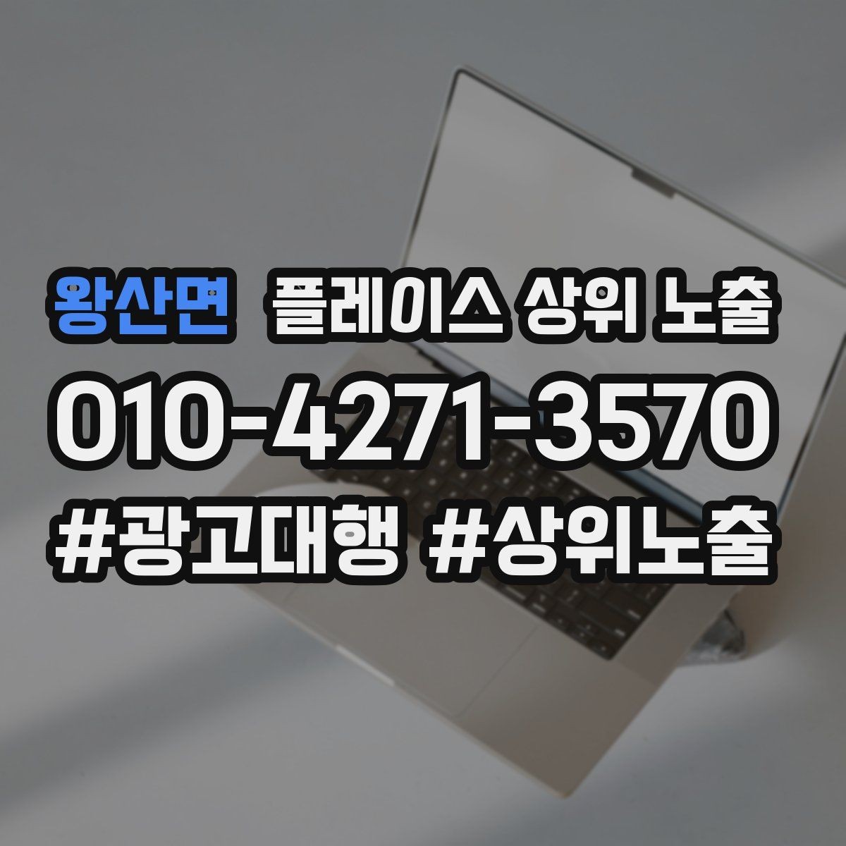 왕산면 플레이스 상위 노출 월말에 꼭 해야 하는 정리 작업