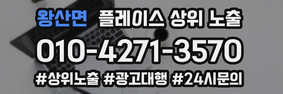 왕산면 플레이스 상위 노출