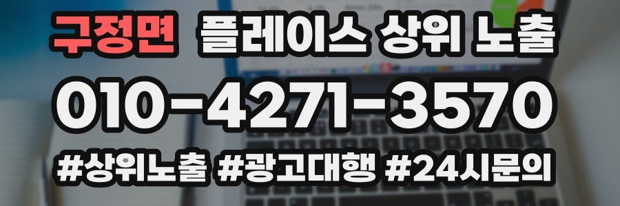 구정면 플레이스 상위 노출