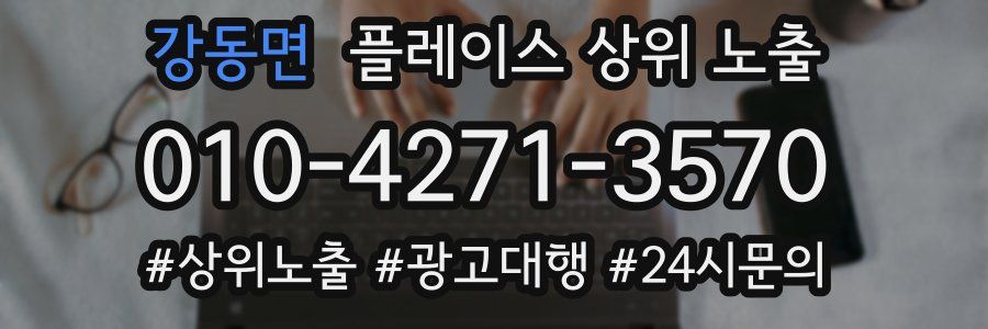 강동면 플레이스 상위 노출