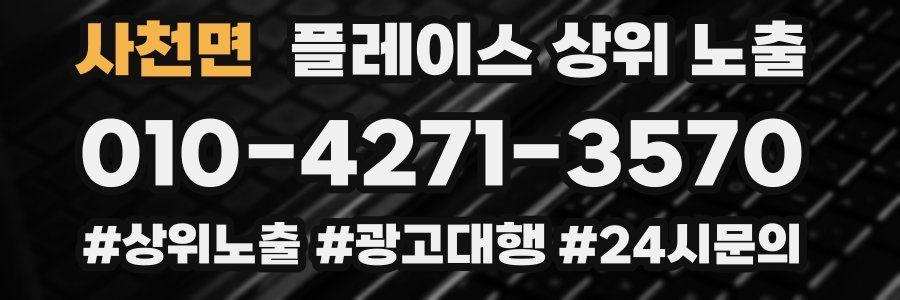 사천면 플레이스 상위 노출