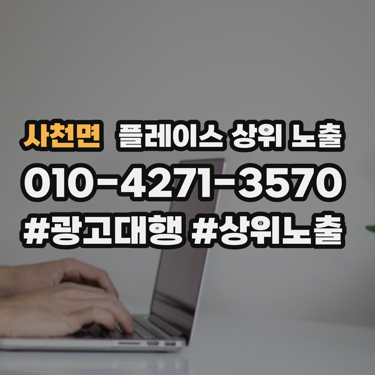 사천면 플레이스 상위 노출