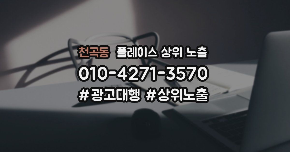 천곡동 플레이스 상위 노출