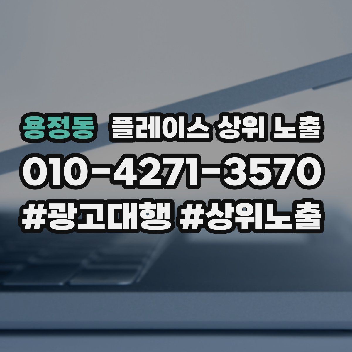 용정동 플레이스 상위 노출 소요시간 안내가 전환을 올리는 이유