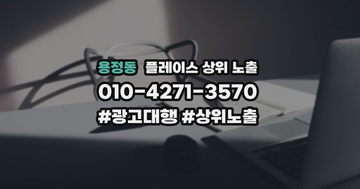 용정동 플레이스 상위 노출