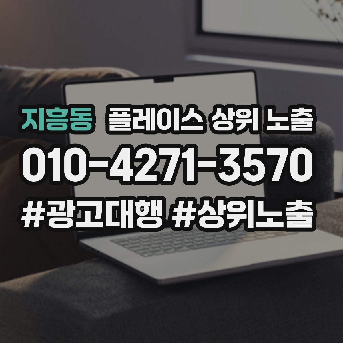 지흥동 플레이스 상위 노출 키워드가 너무 넓으면 생기는 문제