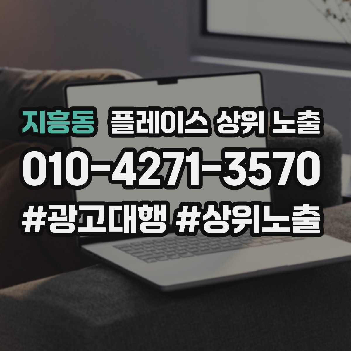 지흥동 플레이스 상위 노출