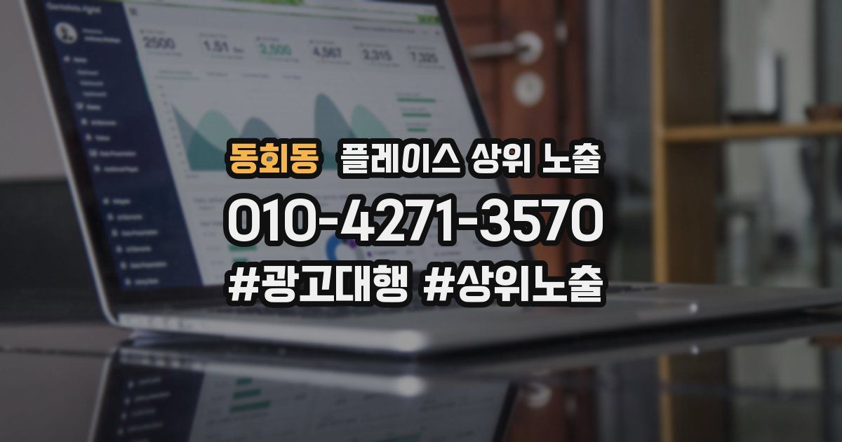 동회동 플레이스 상위 노출