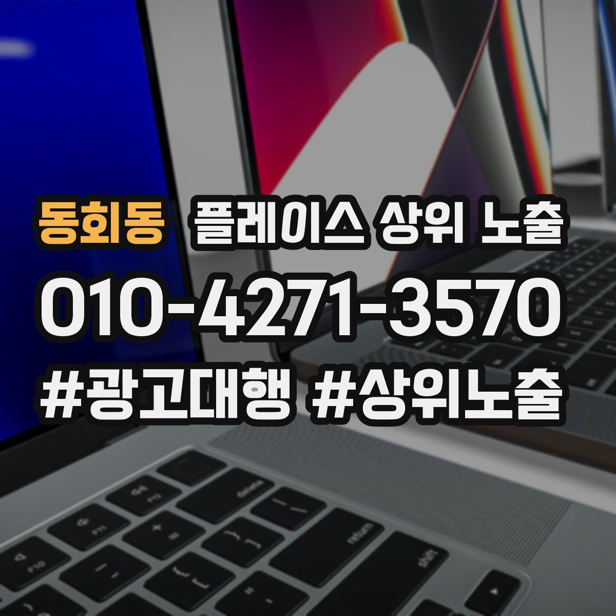 동회동 플레이스 상위 노출