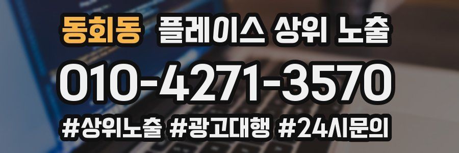 동회동 플레이스 상위 노출