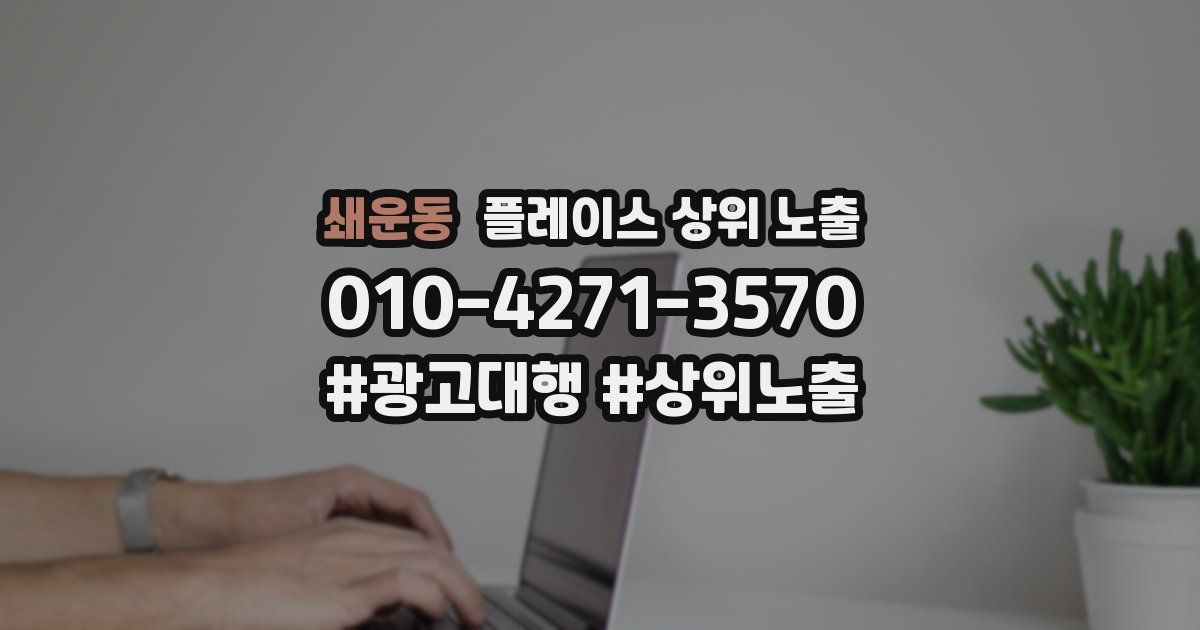 쇄운동 플레이스 상위 노출