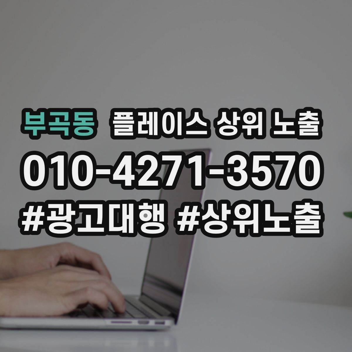 부곡동 플레이스 상위 노출 장기 운영에서 중요한 지속 개선