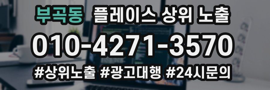 부곡동 플레이스 상위 노출