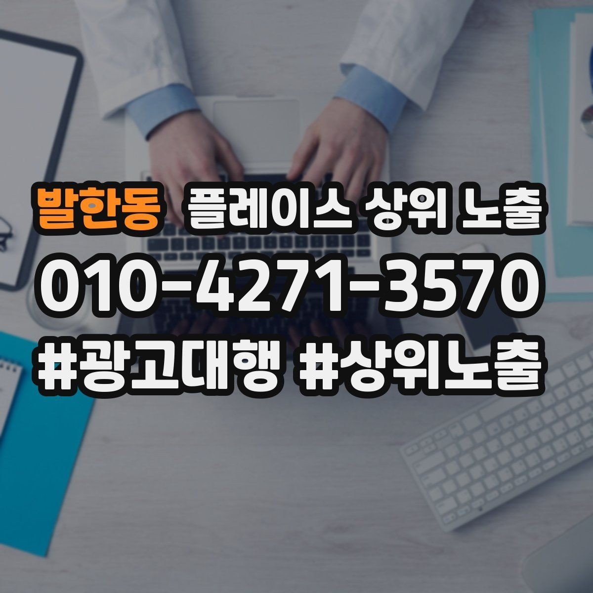 발한동 플레이스 상위 노출 상담비 안내를 부담 없이 쓰는 방법
