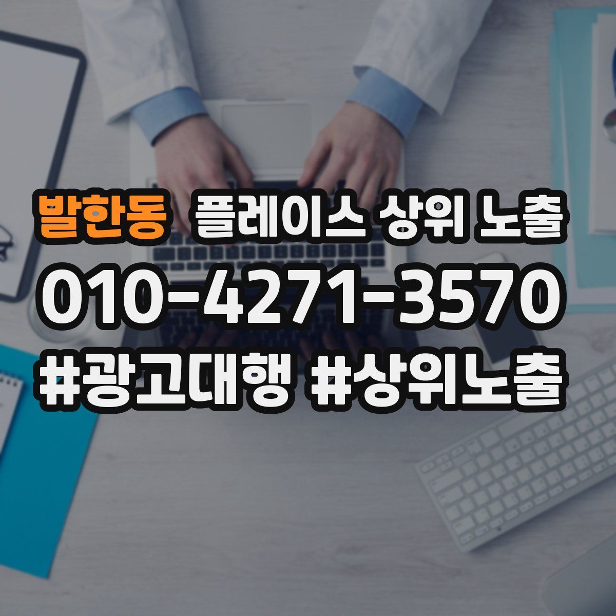 발한동 플레이스 상위 노출