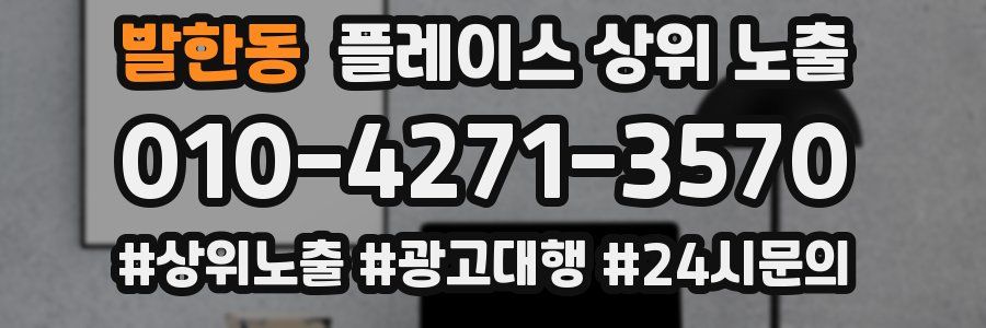 발한동 플레이스 상위 노출