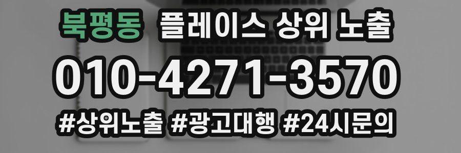 북평동 플레이스 상위 노출