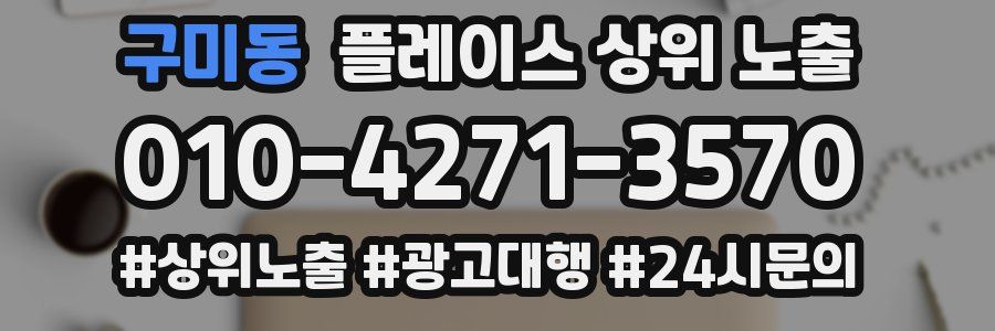 구미동 플레이스 상위 노출