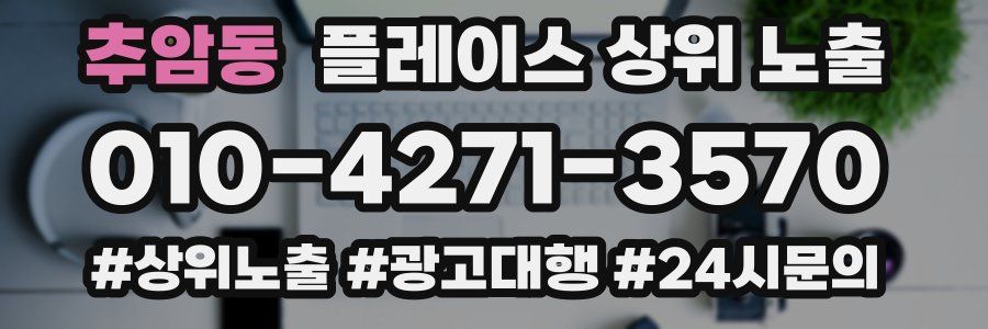추암동 플레이스 상위 노출