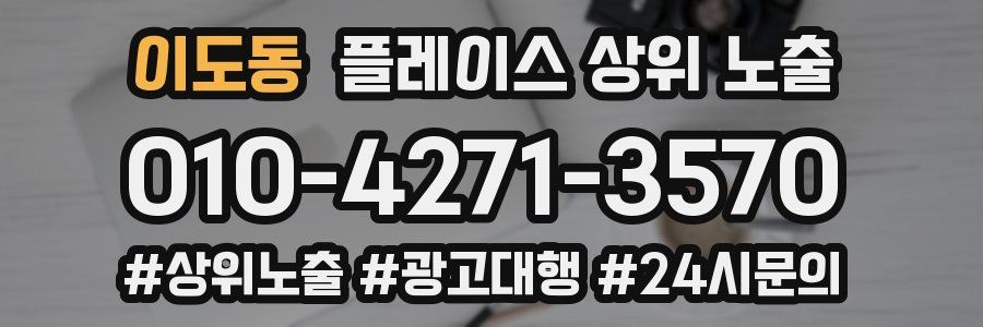이도동 플레이스 상위 노출