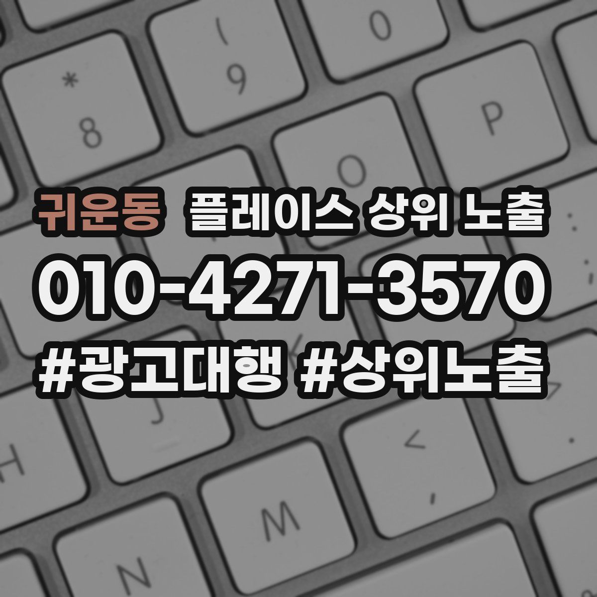 귀운동 플레이스 상위 노출