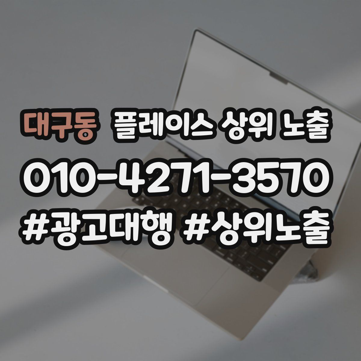 대구동 플레이스 상위 노출