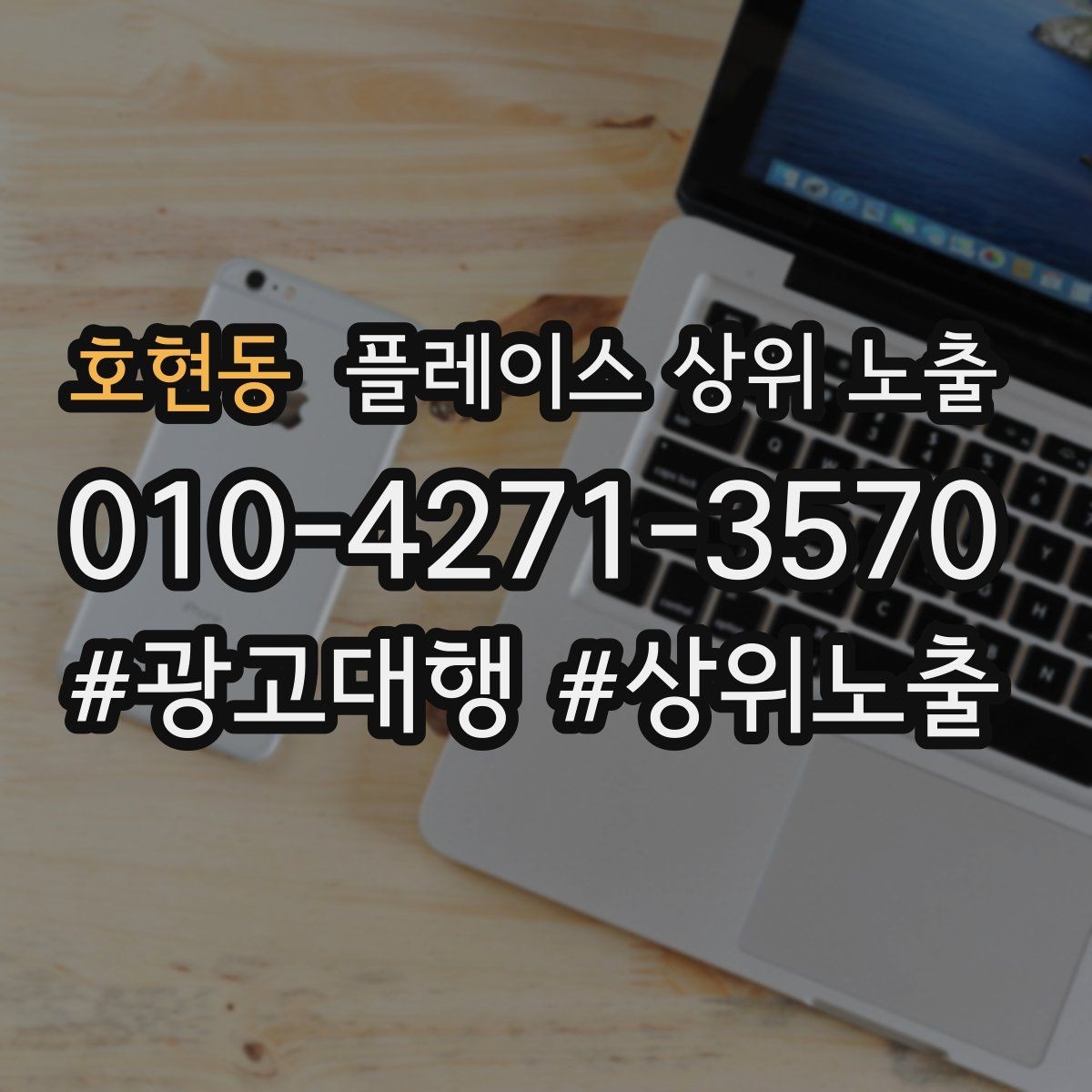 호현동 플레이스 상위 노출 소액 테스트로 실패를 줄이는 방법