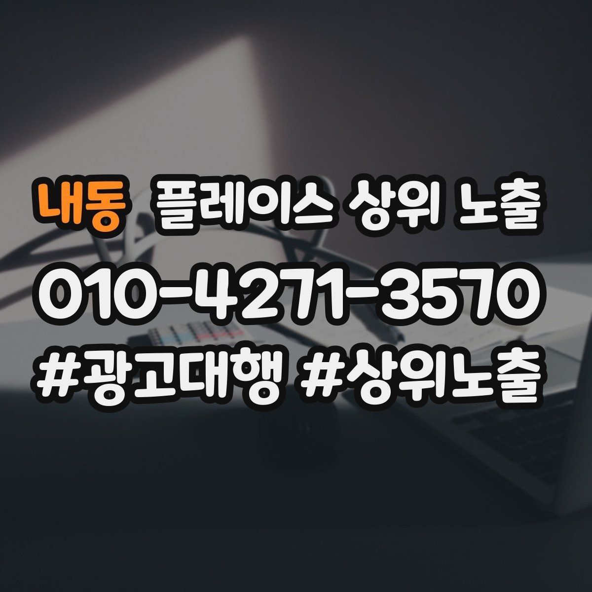 내동 플레이스 상위 노출 운영시간이 자주 바뀌면 생기는 손해