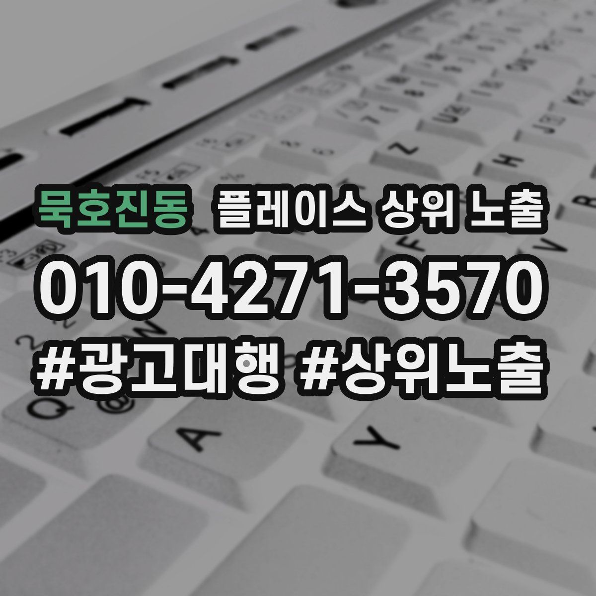 묵호진동 플레이스 상위 노출