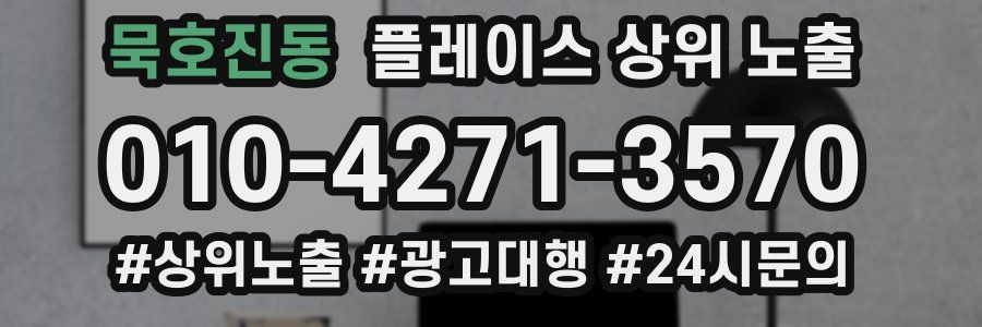 묵호진동 플레이스 상위 노출