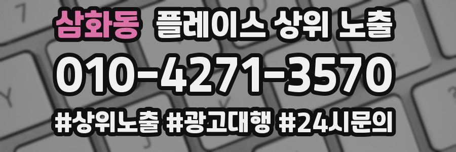 삼화동 플레이스 상위 노출