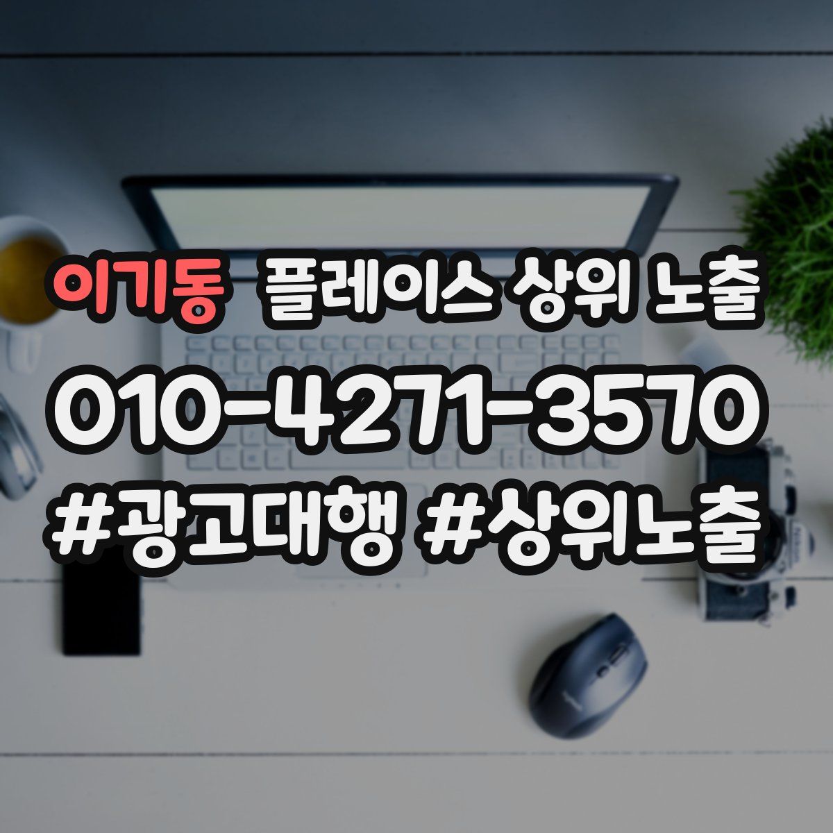 이기동 플레이스 상위 노출