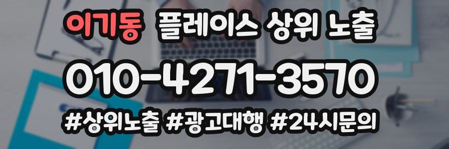 이기동 플레이스 상위 노출
