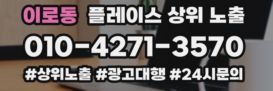 이로동 플레이스 상위 노출