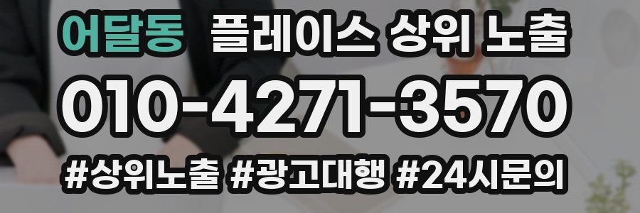 어달동 플레이스 상위 노출