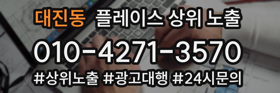 대진동 플레이스 상위 노출